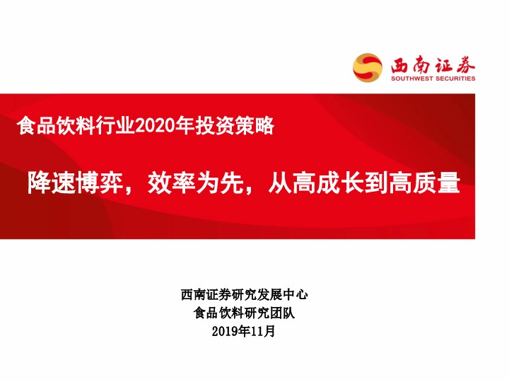 食品饮料行业2020年投资策略：降速博弈，效率为先，从高成长到高质量