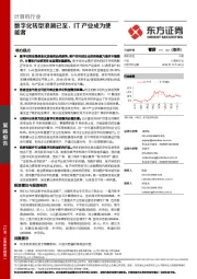 计算机行业：数字化转型浪潮已至，IT产业成为使能者