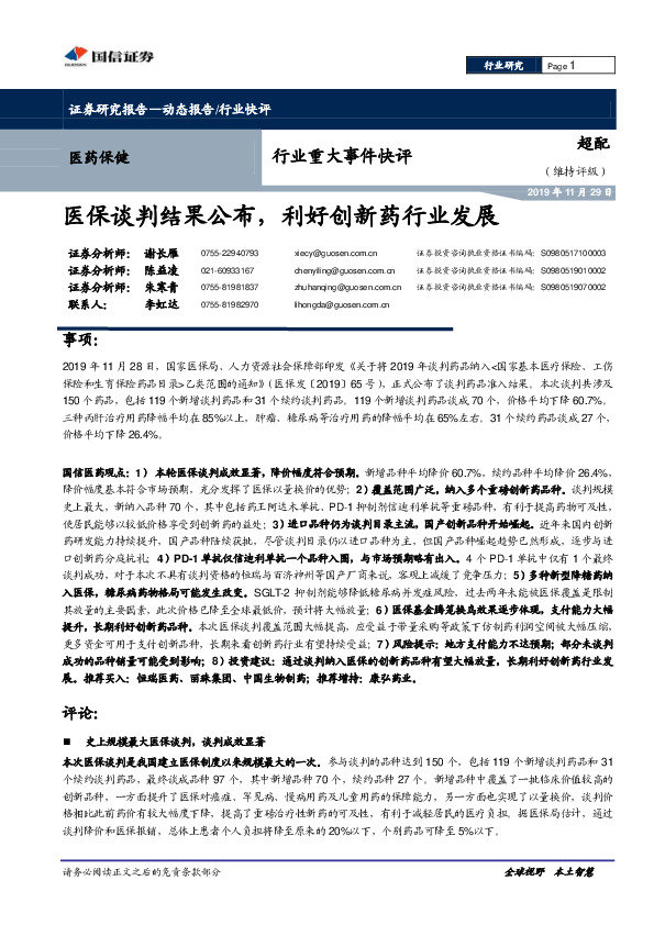 医药保健行业重大事件快评：医保谈判结果公布，利好创新药行业发展