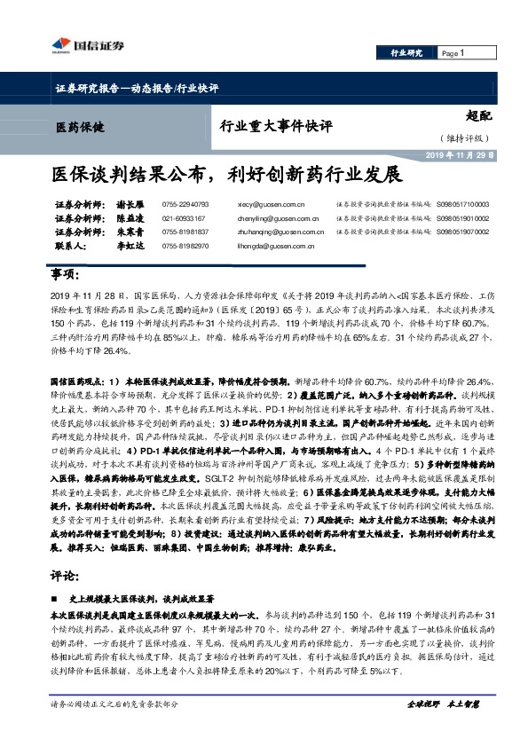 医药保健行业重大事件快评：医保谈判结果公布，利好创新药行业发展