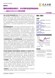 基础化工行业2020年度投资策略：拥抱创新驱动新时代，关注饲料添加剂和新材料