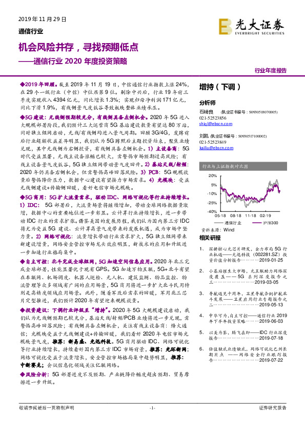 通信行业2020年度投资策略：机会风险并存，寻找预期低点