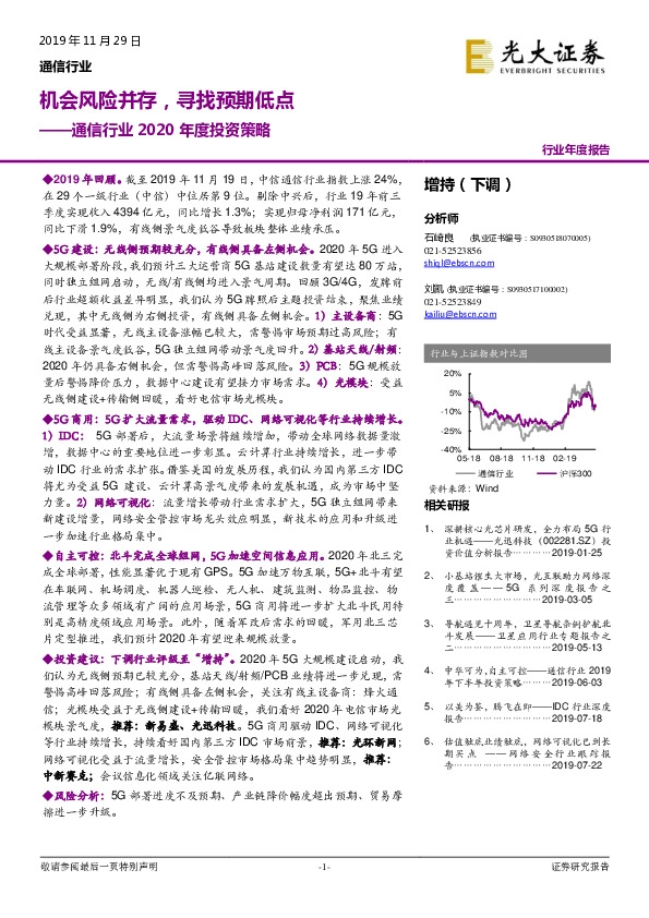 通信行业2020年度投资策略：机会风险并存，寻找预期低点