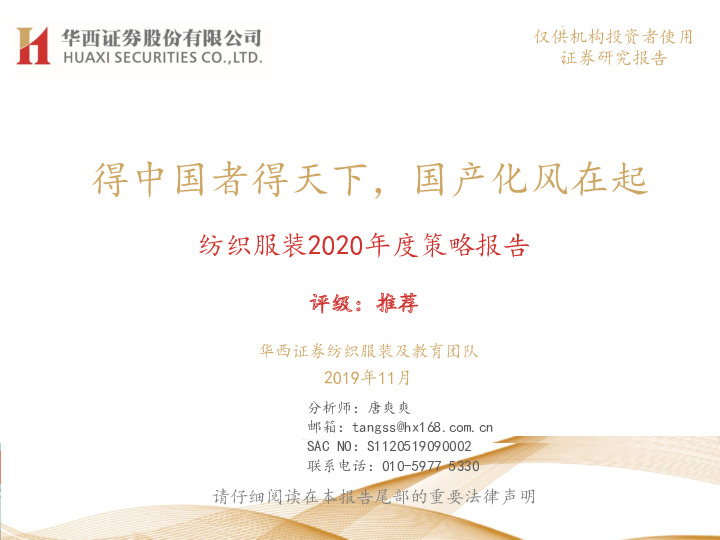 纺织服装2020年度策略报告：得中国者得天下，国产化风在起
