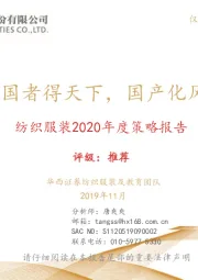 纺织服装2020年度策略报告：得中国者得天下，国产化风在起