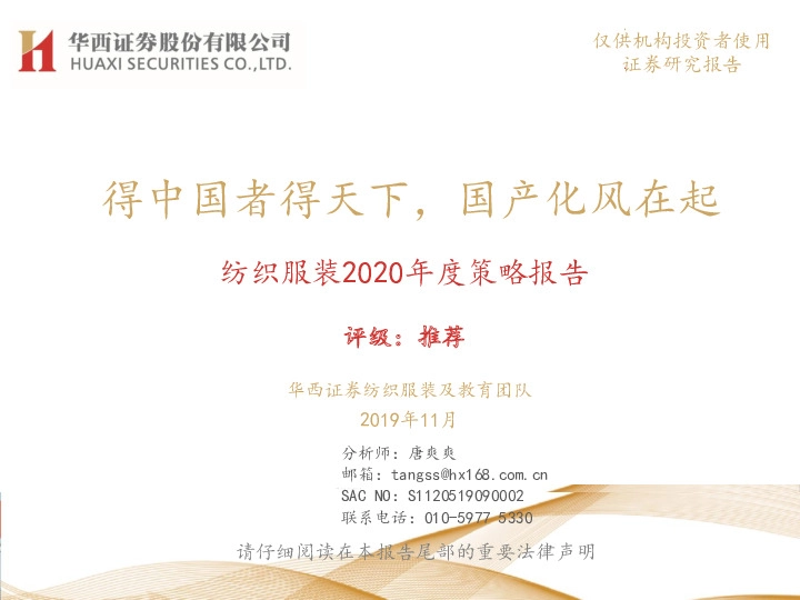 纺织服装2020年度策略报告：得中国者得天下，国产化风在起