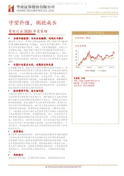 家电行业2020年度策略：守望价值，拥抱成长