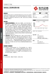 石油化工行业：轻烃化工竞争优势分析