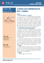 环保与公用事业：北京修改垃圾分类管理条例过审，明年5月起施行