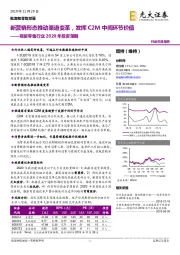 商贸零售行业2020年投资策略：新营销形态推动渠道变革，发挥C2M中间环节价值