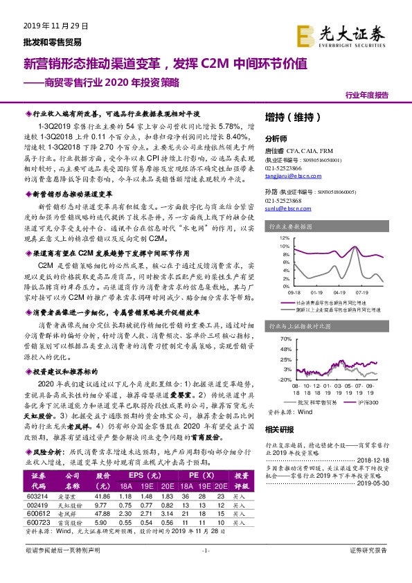 商贸零售行业2020年投资策略：新营销形态推动渠道变革，发挥C2M中间环节价值