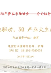 2020年资本市场峰会——分论坛行业策略报告：双千兆驱动，5G产业大生态展望