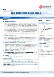 建材行业投资策略报告：重视基建回暖带来的投资机会