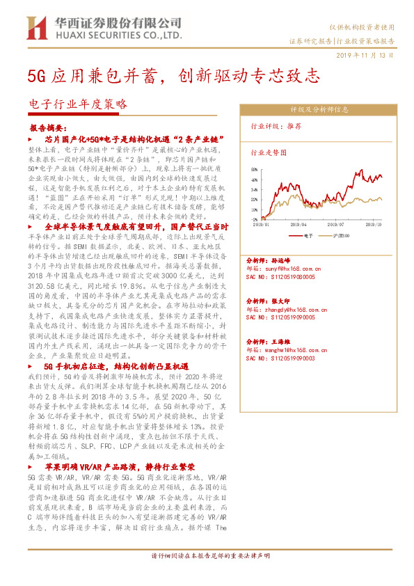 电子行业投资策略报告：5G应用兼包并蓄，创新驱动专芯致志