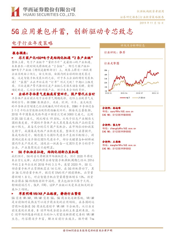电子行业投资策略报告：5G应用兼包并蓄，创新驱动专芯致志