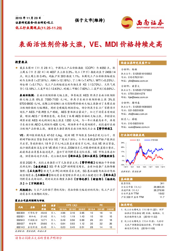 化工行业周观点：表面活性剂价格大涨，VE、MDI价格持续走高