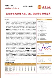 化工行业周观点：表面活性剂价格大涨，VE、MDI价格持续走高