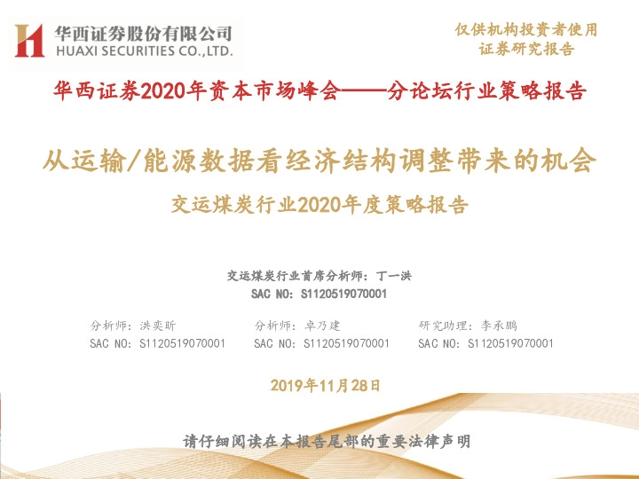 交运煤炭行业2020年度策略报告：从运输/能源数据看经济结构调整带来的机会