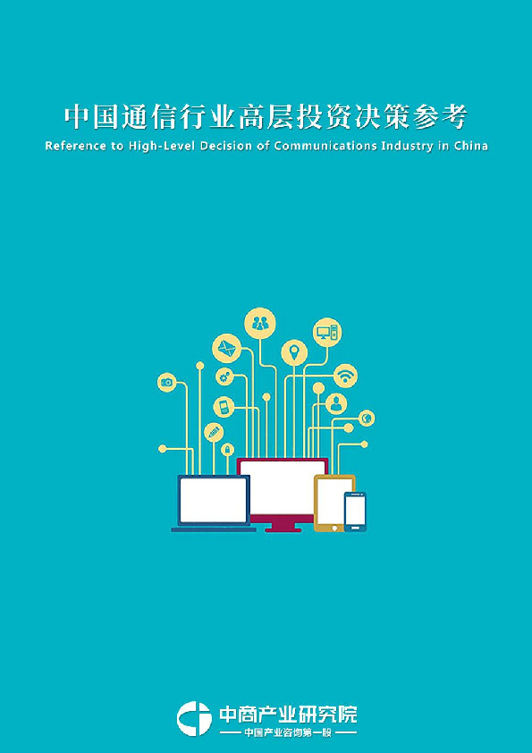 中国通信行业高层投资决策参考
