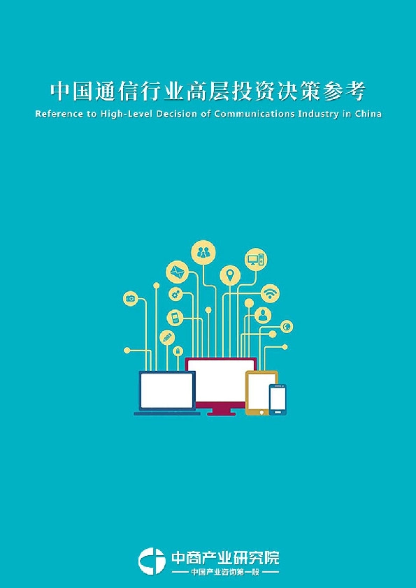 中国通信行业高层投资决策参考