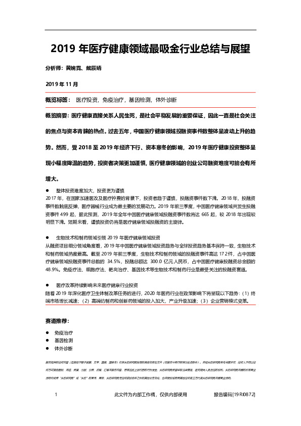 2019年医疗健康领域最吸金行业总结与展望