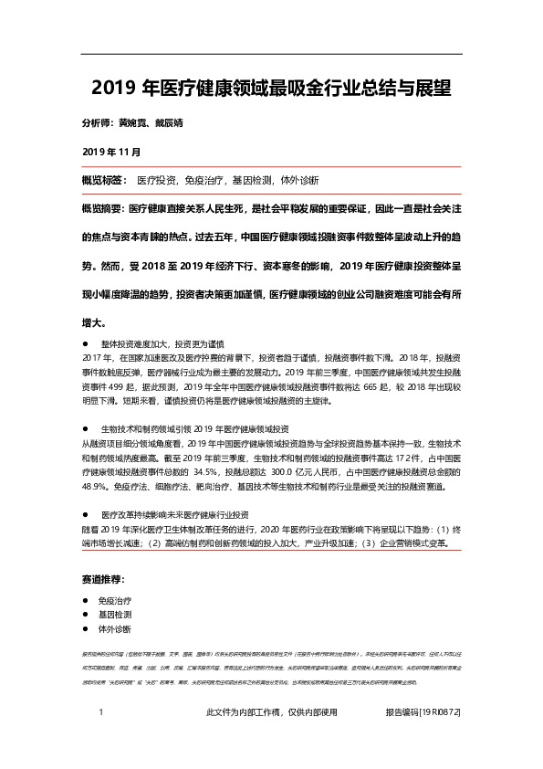 2019年医疗健康领域最吸金行业总结与展望