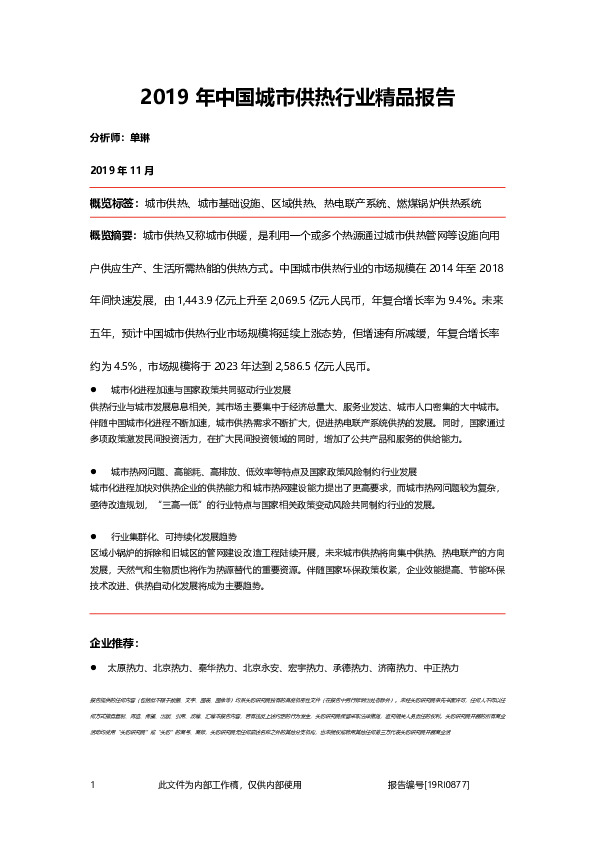 2019年中国城市供热行业精品报告