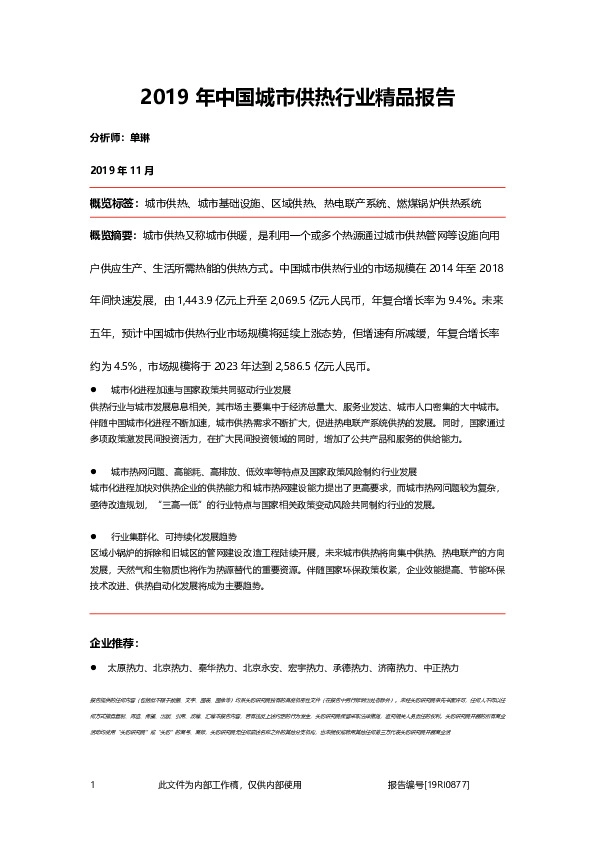 2019年中国城市供热行业精品报告