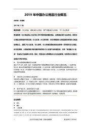 2019年中国办公用品行业概览