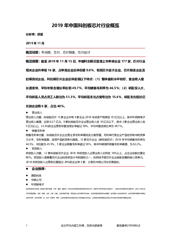 2019年中国科创板芯片行业概览