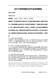 2019年中日韩污水产业合作概览