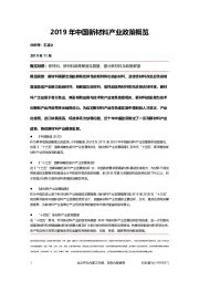 2019年中国新材料产业政策概览