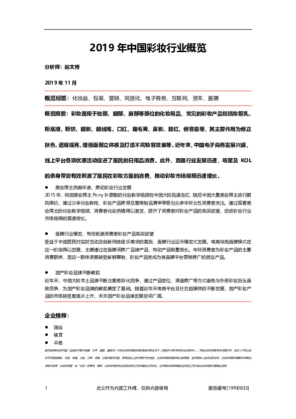 2019年中国彩妆行业概览