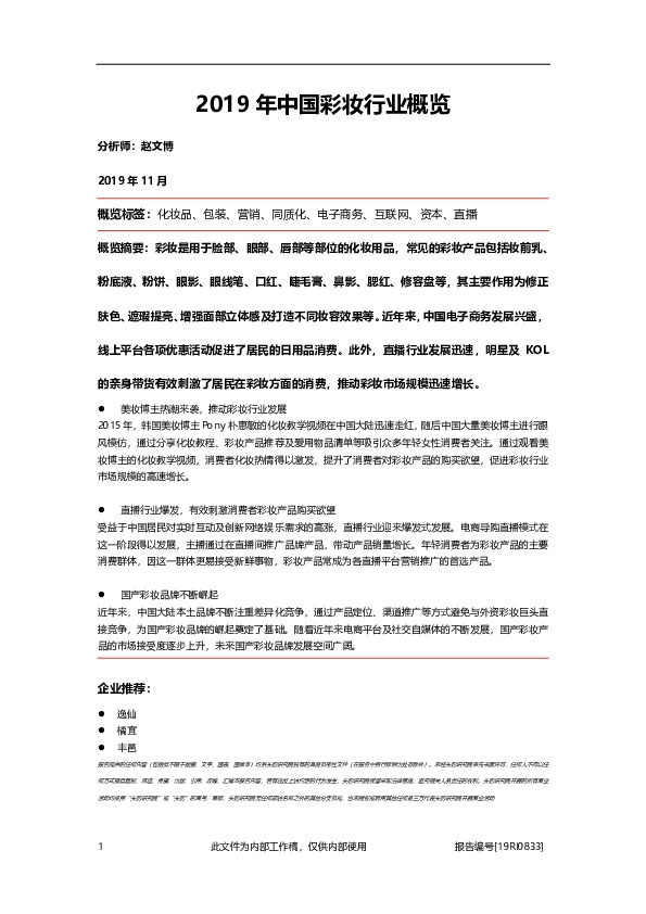 2019年中国彩妆行业概览