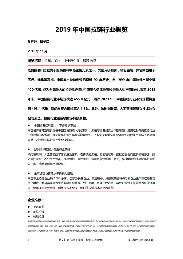 2019年中国拉链行业概览