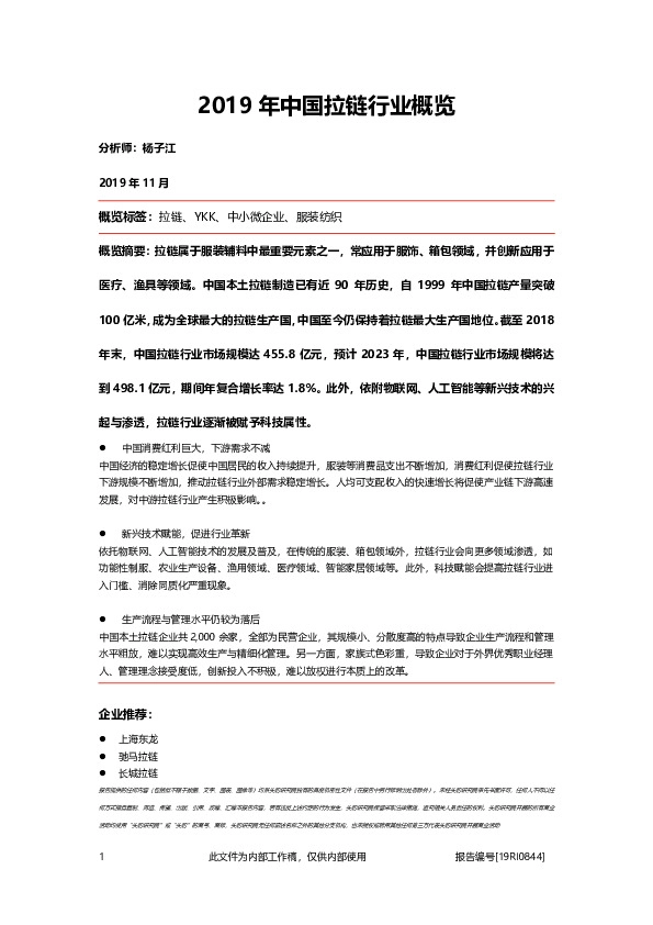 2019年中国拉链行业概览