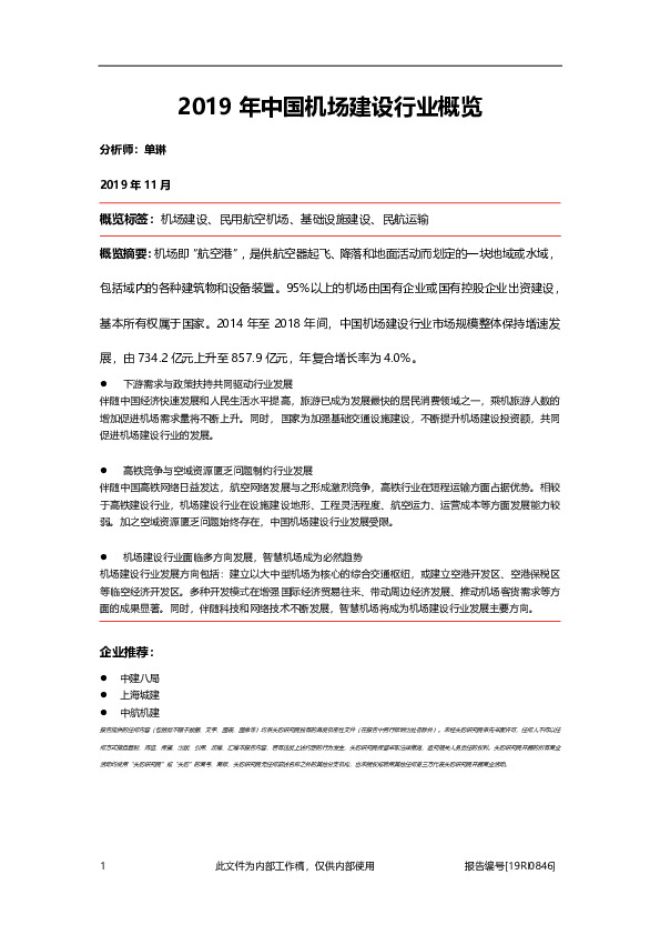 2019年中国机场建设行业概览