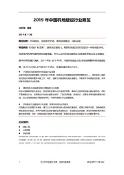 2019年中国机场建设行业概览