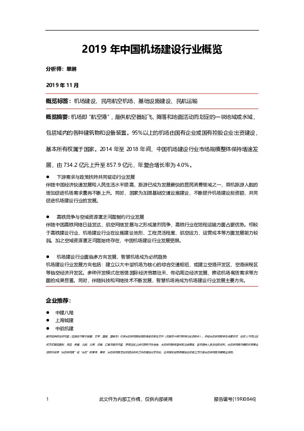 2019年中国机场建设行业概览