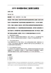 2019年中国半导体二极管行业概览