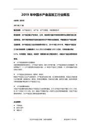 2019年中国水产食品加工行业概览