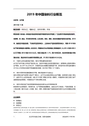 2019年中国染料行业概览