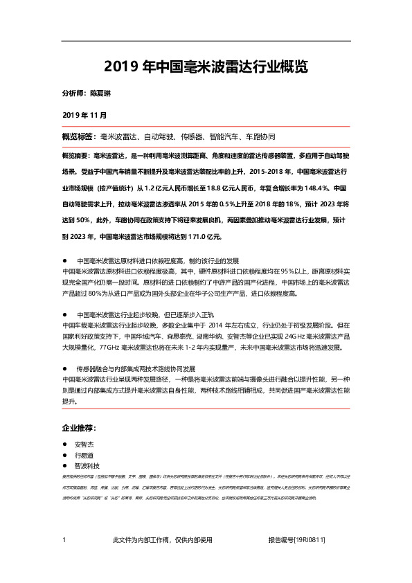 2019年中国毫米波雷达行业概览