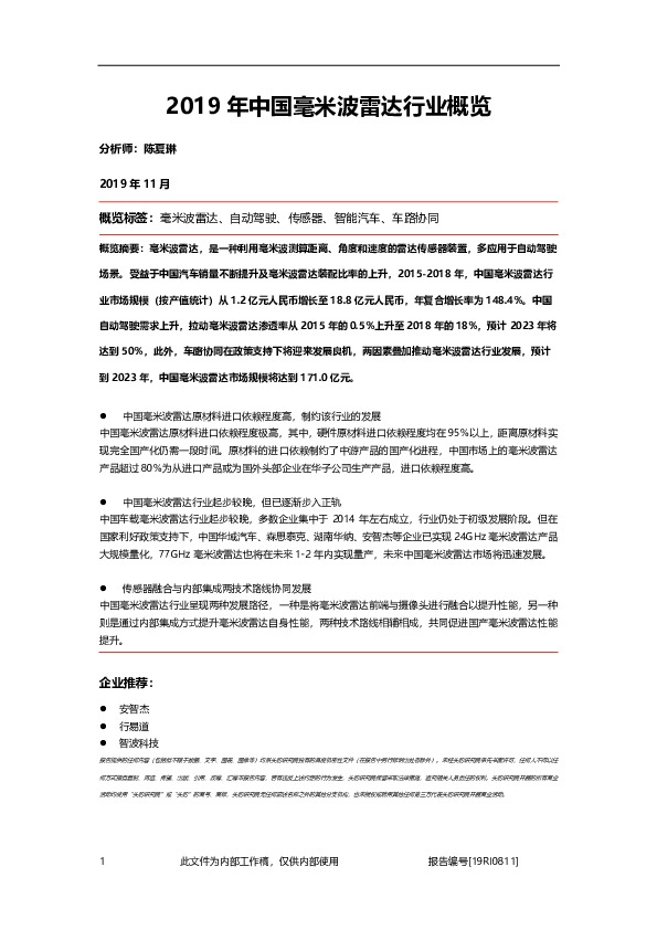 2019年中国毫米波雷达行业概览