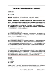 2019年中国新生抗原疗法行业行业概览