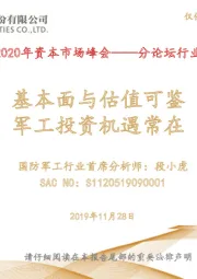 2020年资本市场峰会——分论坛行业策略报告：基本面与估值可鉴 军工投资机遇常在