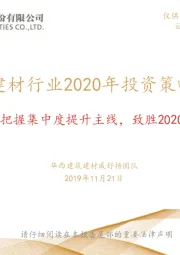 建材行业2020年投资策略：把握集中度提升主线，致胜2020
