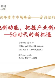 2020年资本市场峰会——分论坛行业策略报告：拥抱新动能，把握产业新趋势—5G时代的新机遇