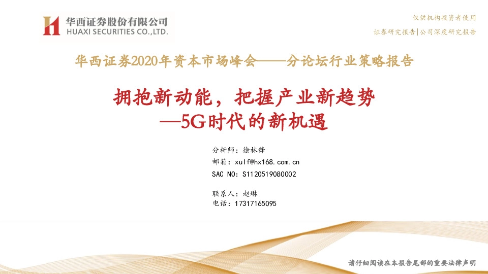 2020年资本市场峰会——分论坛行业策略报告：拥抱新动能，把握产业新趋势—5G时代的新机遇