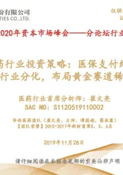 2020年医药行业投资策略：医保支付结构持续优化带来行业分化，布局黄金赛道稀缺标的